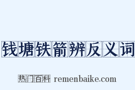 钱塘铁箭辨反义词是什么意思的图片